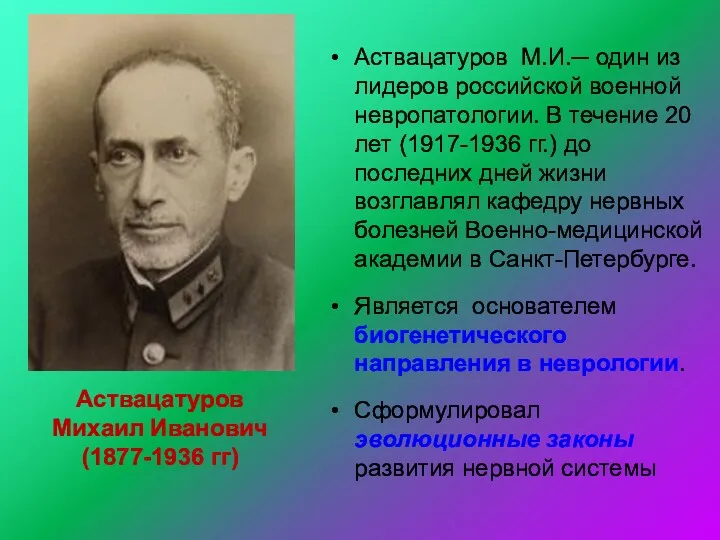 Аствацатуров Михаил Иванович (1877-1936 гг) Аствацатуров М.И.─ один из лидеров