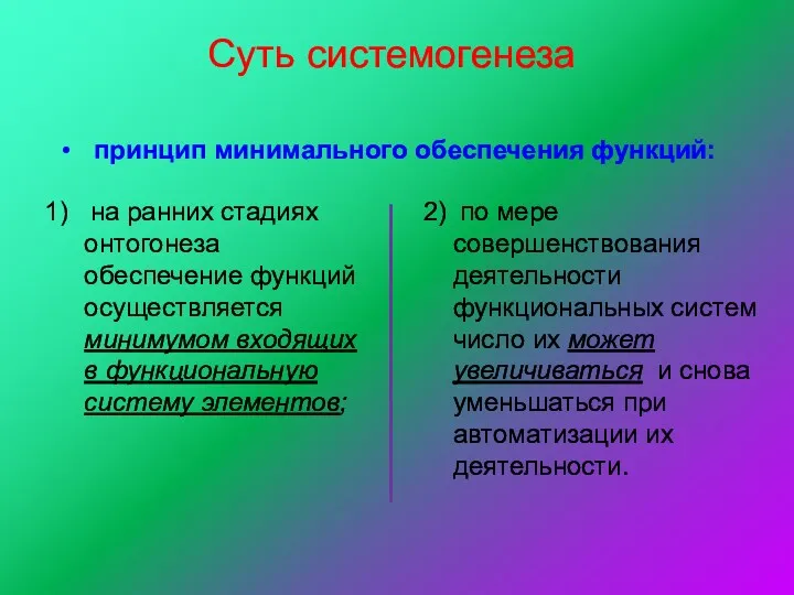 Суть системогенеза 1) на ранних стадиях онтогонеза обеспечение функций осуществляется