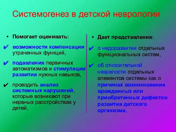 Системогенез в детской неврологии Помогает оценивать: возможности компенсации утраченных функций,