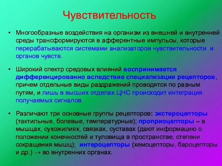 Чувствительность Многообразные воздействия на организм из внешней и внутренней среды