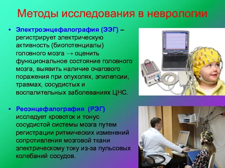 Методы исследования в неврологии Электроэнцефалография (ЭЭГ) – регистрирует электрическую активность