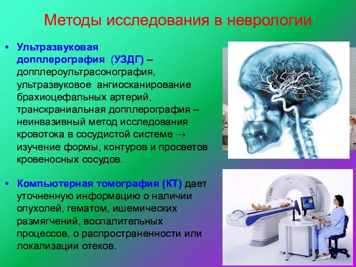 Методы исследования в неврологии Ультразвуковая допплерография (УЗДГ) – допплероультрасонография, ультразвуковое