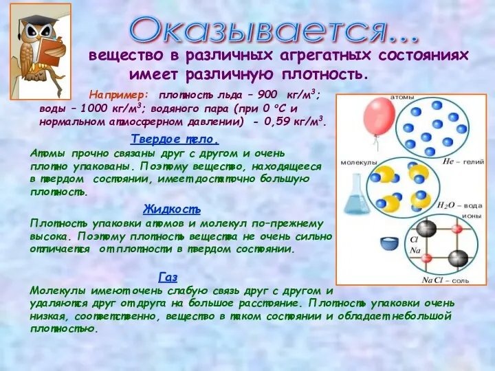 вещество в различных агрегатных состояниях имеет различную плотность. Например: плотность