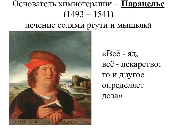 Основатель химиотерапии – Парацельс (1493 – 1541) лечение солями ртути