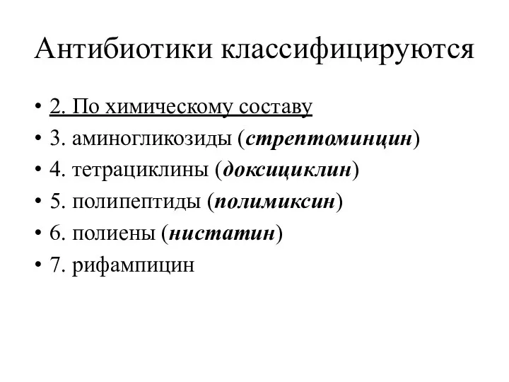 Антибиотики классифицируются 2. По химическому составу 3. аминогликозиды (стрептоминцин) 4. тетрациклины (доксициклин) 5.