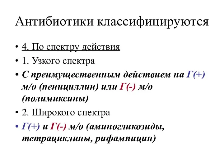 Антибиотики классифицируются 4. По спектру действия 1. Узкого спектра С