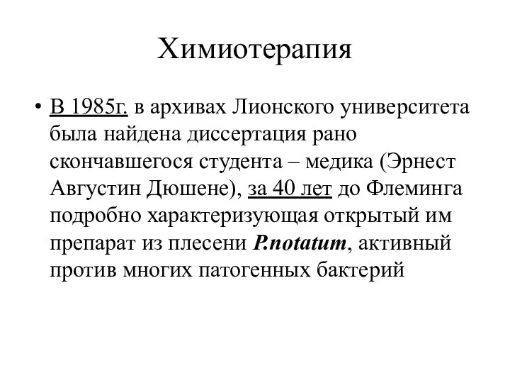 Химиотерапия В 1985г. в архивах Лионского университета была найдена диссертация рано скончавшегося студента