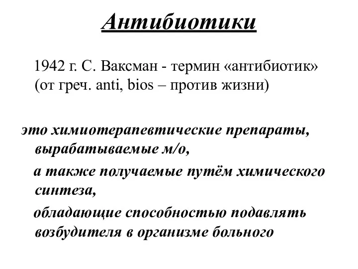 Антибиотики 1942 г. С. Ваксман - термин «антибиотик» (от греч.