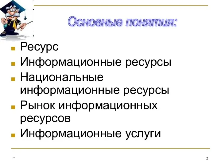 * Ресурс Информационные ресурсы Национальные информационные ресурсы Рынок информационных ресурсов Информационные услуги Основные понятия: