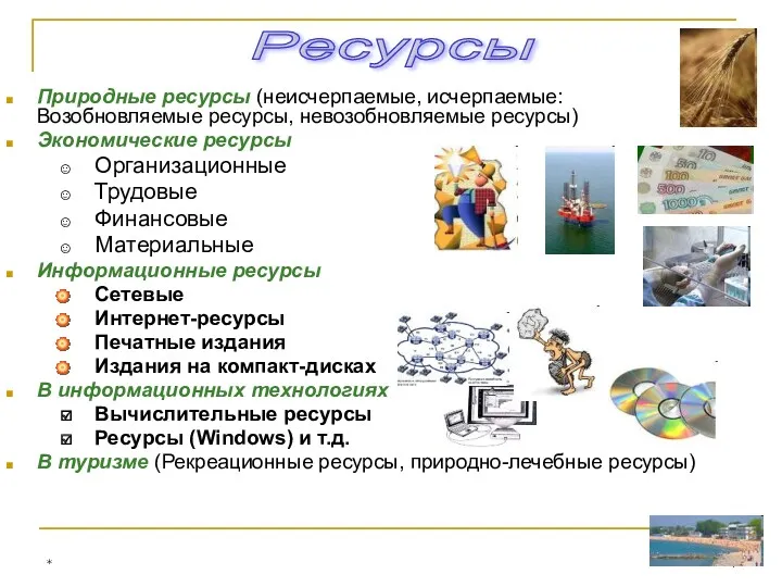 * Природные ресурсы (неисчерпаемые, исчерпаемые: Возобновляемые ресурсы, невозобновляемые ресурсы) Экономические