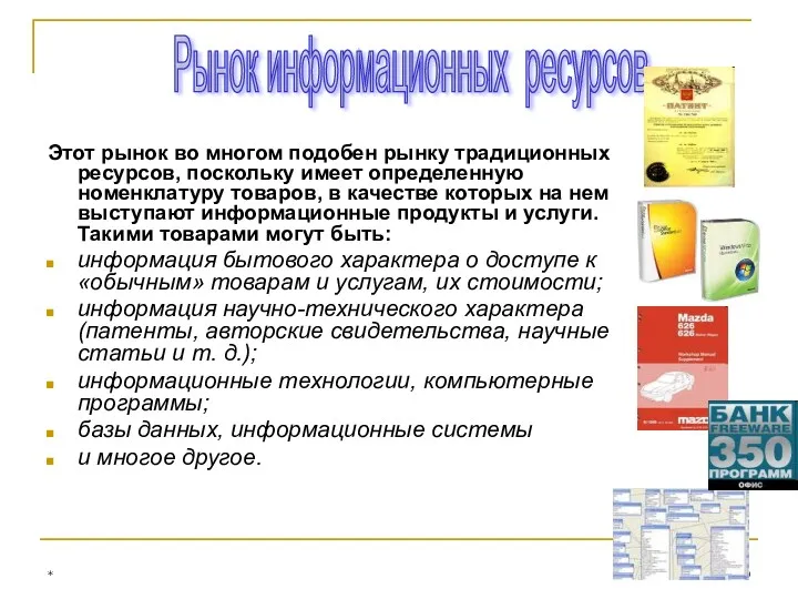 * Этот рынок во многом подобен рынку традиционных ресурсов, поскольку имеет определенную номенклатуру