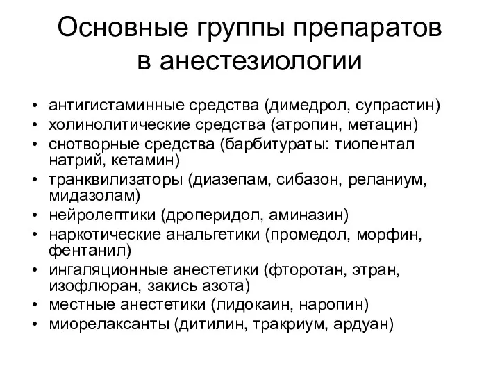 Основные группы препаратов в анестезиологии антигистаминные средства (димедрол, супрастин) холинолитические