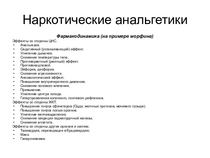 Наркотические анальгетики Фармакодинамика (на примере морфина) Эффекты со стороны ЦНС.