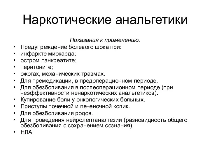 Наркотические анальгетики Показания к применению. Предупреждение болевого шока при: инфаркте