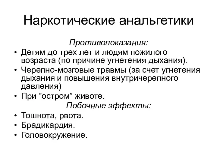 Наркотические анальгетики Противопоказания: Детям до трех лет и людям пожилого