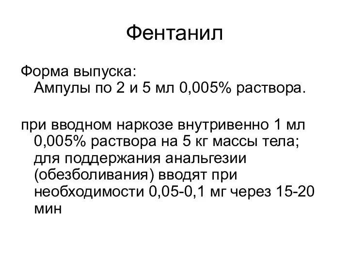 Фентанил Форма выпуска: Ампулы по 2 и 5 мл 0,005%