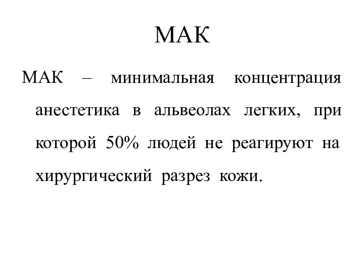 МАК МАК – минимальная концентрация анестетика в альвеолах легких, при