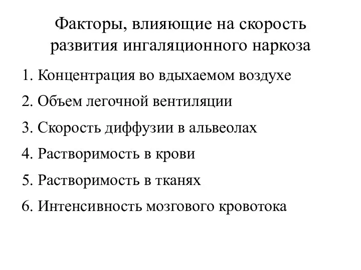 Факторы, влияющие на скорость развития ингаляционного наркоза 1. Концентрация во