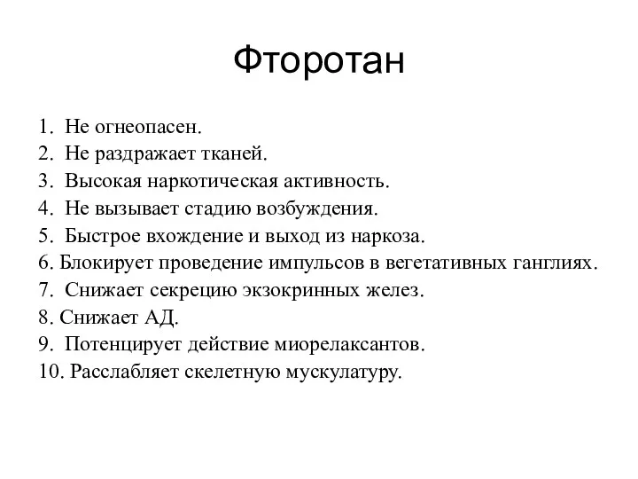 Фторотан 1. Не огнеопасен. 2. Не раздражает тканей. 3. Высокая