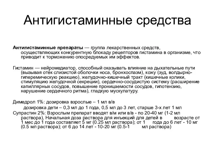 Антигистаминные средства Антигистаминные препараты — группа лекарственных средств, осуществляющих конкурентную