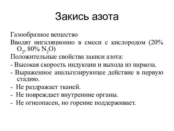 Закись азота Газообразное вещество Вводят ингаляционно в смеси с кислородом