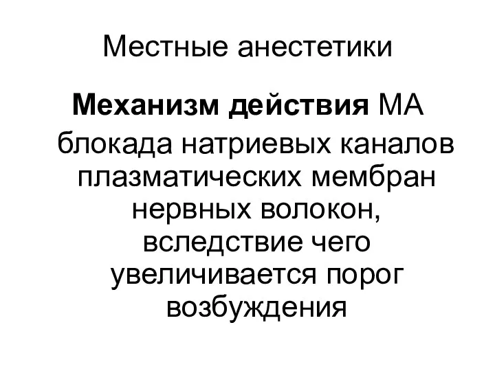 Местные анестетики Механизм действия МА блокада натриевых каналов плазматических мембран