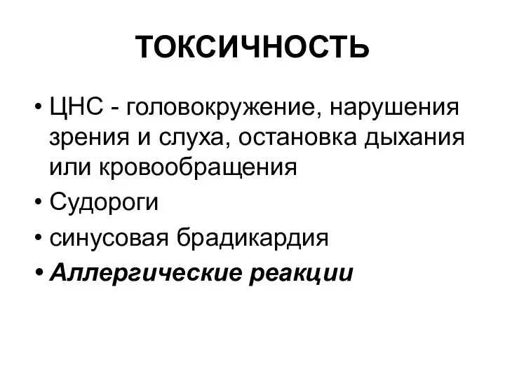 ТОКСИЧНОСТЬ ЦНС - головокружение, нарушения зрения и слуха, остановка дыхания