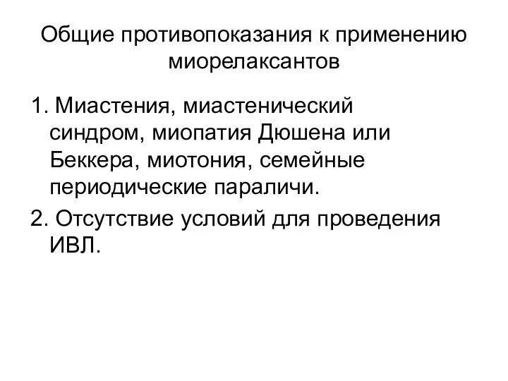 Общие противопоказания к применению миорелаксантов 1. Миастения, миастенический синдром, миопатия