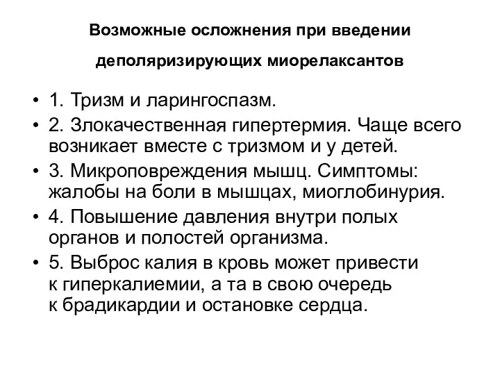 Возможные осложнения при введении деполяризирующих миорелаксантов 1. Тризм и ларингоспазм.