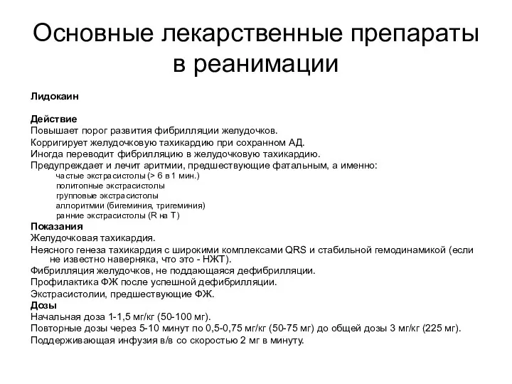 Основные лекарственные препараты в реанимации Лидокаин Действие Повышает порог развития