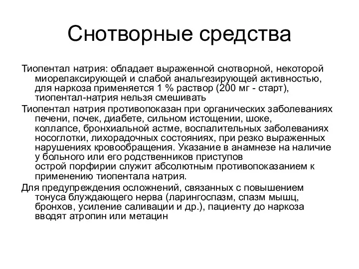 Снотворные средства Тиопентал натрия: обладает выраженной снотворной, некоторой миорелаксирующей и