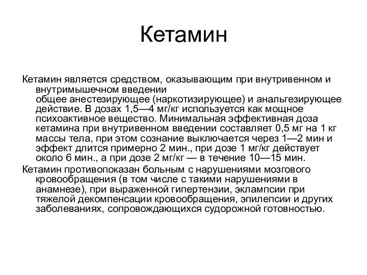 Кетамин Кетамин является средством, оказывающим при внутривенном и внутримышечном введении