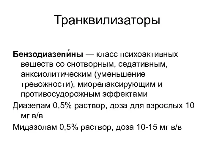 Транквилизаторы Бензодиазепи́ны — класс психоактивных веществ со снотворным, седативным, анксиолитическим