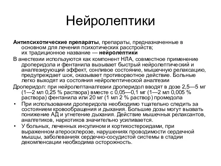 Нейролептики Антипсихотические препараты, препараты, предназначенные в основном для лечения психотических