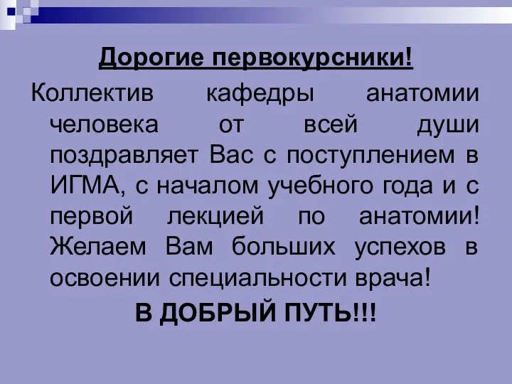 Дорогие первокурсники! Коллектив кафедры анатомии человека от всей души поздравляет