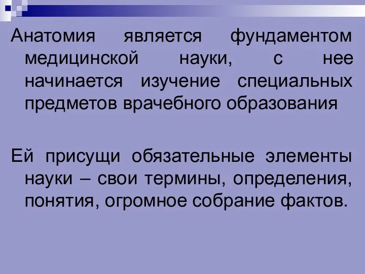 Анатомия является фундаментом медицинской науки, с нее начинается изучение специальных