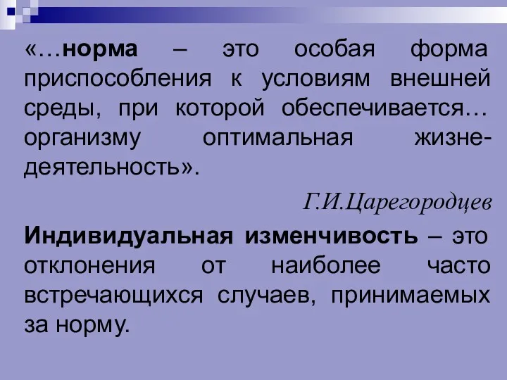 «…норма – это особая форма приспособления к условиям внешней среды,