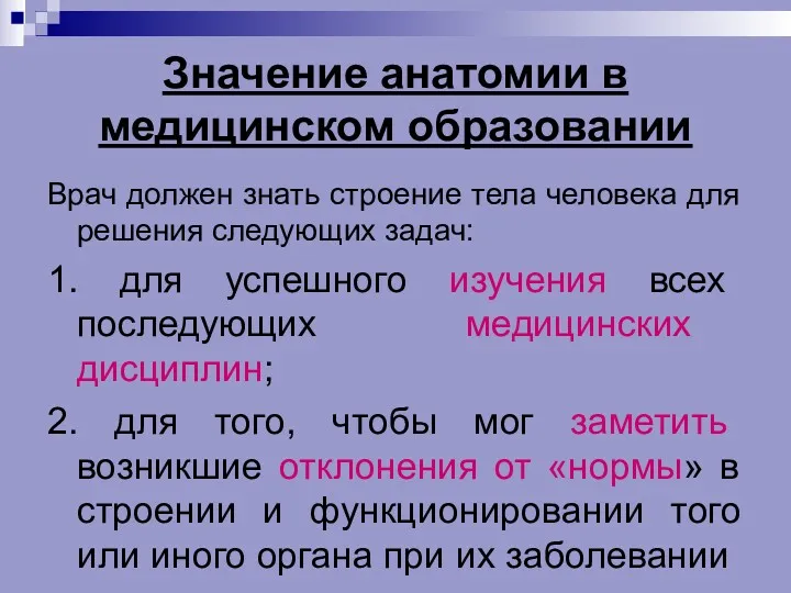 Значение анатомии в медицинском образовании Врач должен знать строение тела