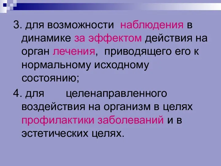 3. для возможности наблюдения в динамике за эффектом действия на