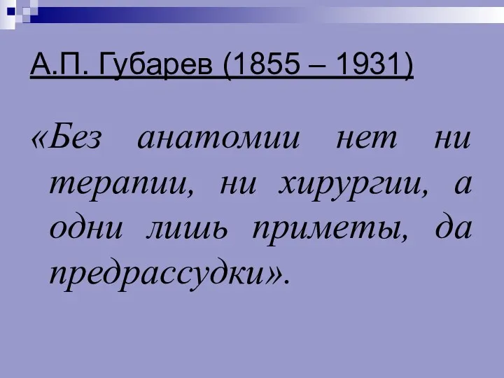 А.П. Губарев (1855 – 1931) «Без анатомии нет ни терапии,