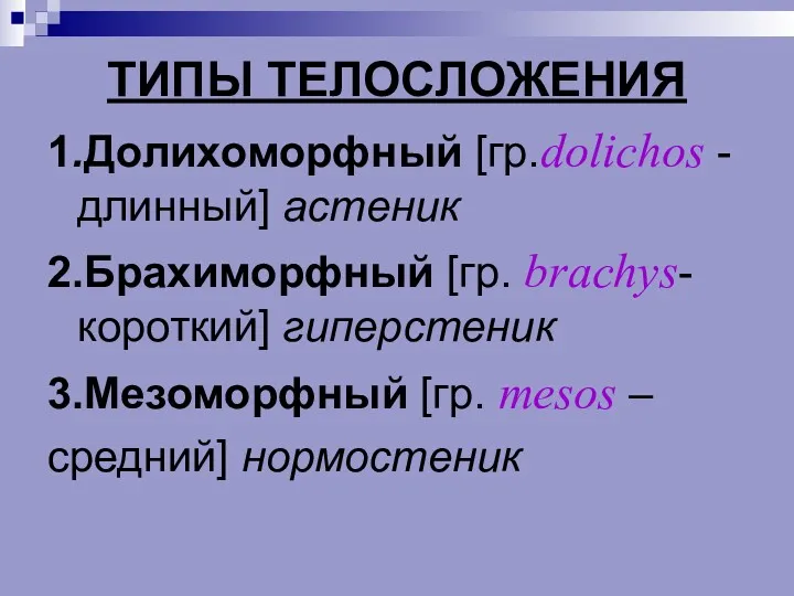 ТИПЫ ТЕЛОСЛОЖЕНИЯ 1.Долихоморфный [гр.dolichos - длинный] астеник 2.Брахиморфный [гр. brachys-короткий]