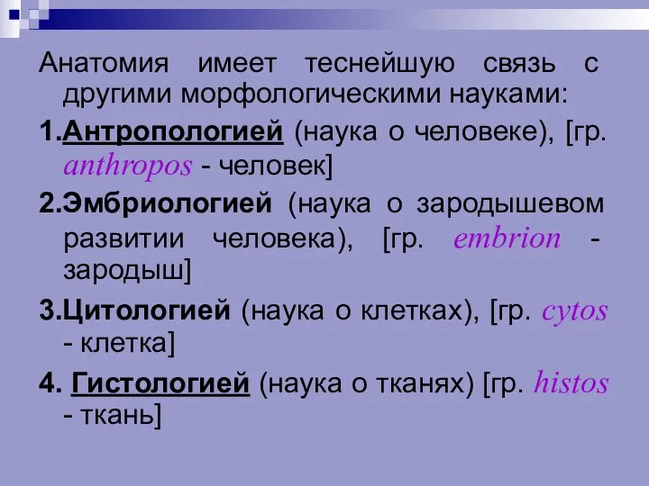 Анатомия имеет теснейшую связь с другими морфологическими науками: 1.Антропологией (наука