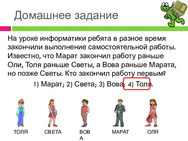 Домашнее задание На уроке информатики ребята в разное время закончили