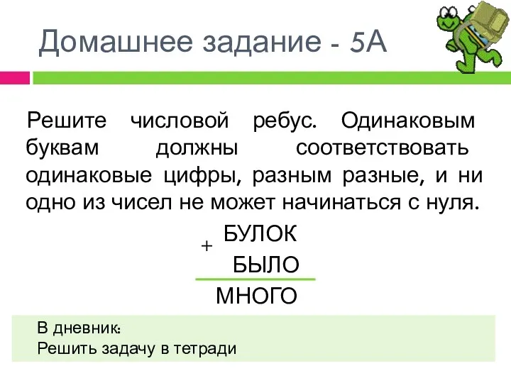 Домашнее задание - 5А Решите числовой ребус. Одинаковым буквам должны