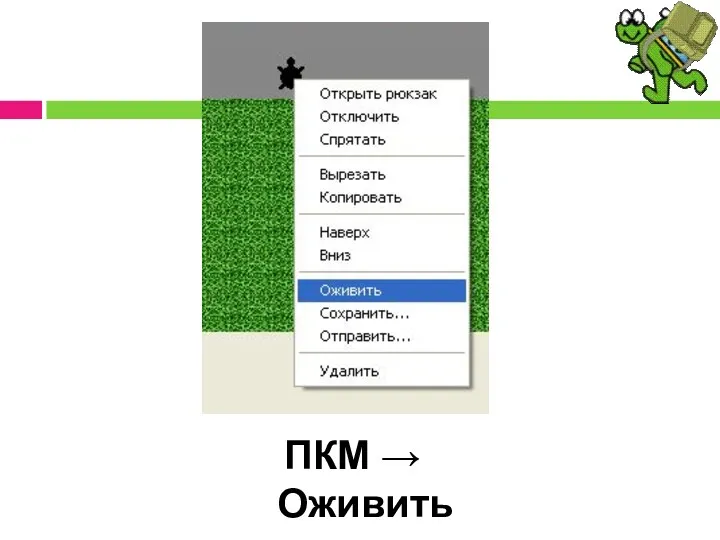 ПКМ → Оживить