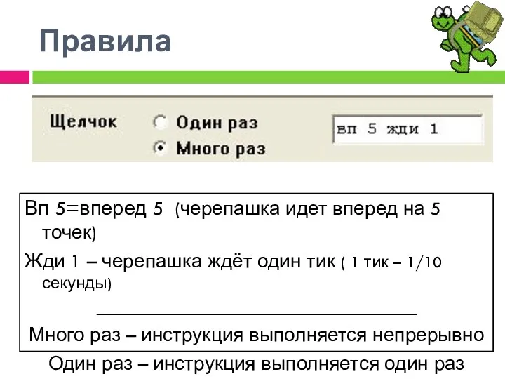 Правила Вп 5=вперед 5 (черепашка идет вперед на 5 точек)