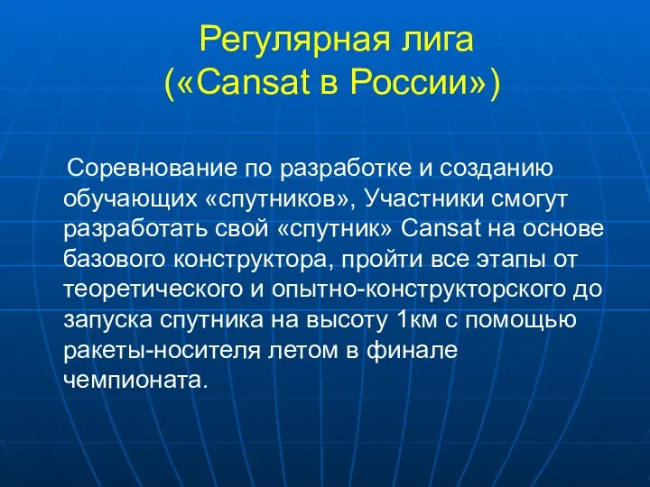 Регулярная лига («Cansat в России») Соревнование по разработке и созданию