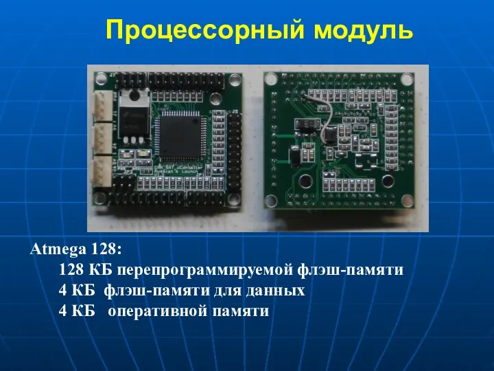 Процессорный модуль Atmega 128: 128 КБ перепрограммируемой флэш-памяти 4 КБ флэш-памяти для данных