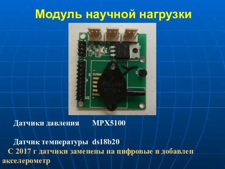 Модуль научной нагрузки Датчики давления MPX5100 Датчик температуры ds18b20 С