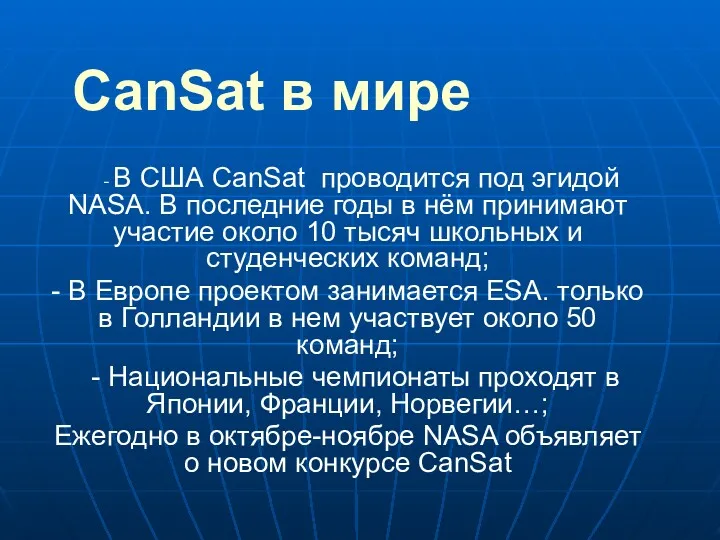 CanSat в мире - В США CanSat проводится под эгидой